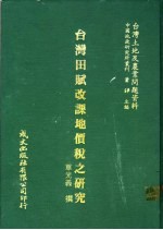 单光义撰 — 台湾田赋改课地价税之研究