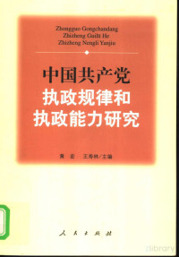 黄宏 — 中国共产党执政规律和执政能力研究