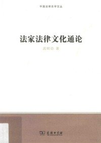 武树臣著, 武树臣 (1949-), 武树臣, author — 法家法律文化通论