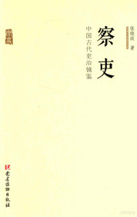 张晓政著 — 察吏 中国古代吏治镜鉴