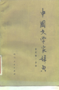 北京语言学院《中国文学家辞典》编委会 — 中国文学家辞典 古代第2分册