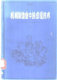 （苏）斯·帕·米特洛范诺夫著 — 机械制造业中的成组技术 上