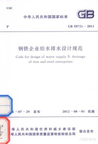 中国冶金建设协会主编 — 中华人民共和国国家标准 GB50721-2011 钢铁企业给水排水设计规范