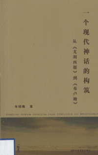 朱晓曦著, 朱晓曦著, 朱晓曦 — 一个现代神话的构筑 从尤利西斯到布卢姆