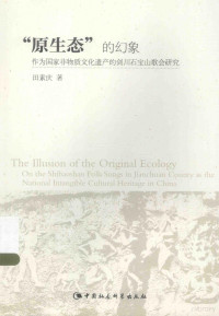 田素庆著, 田素庆, 1977- author, 田素慶 (民俗學), 1977- — “原生态”的幻象 作为国家非物质文化遗产的剑川石宝山歌会研究