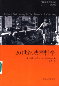 （美）加里·古廷（Gary Gutting）著；辛岩译 — 20世纪法国哲学