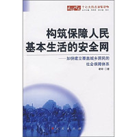 谢琼著, Xie Qiong zhu, 谢琼著, 谢琼 — 构筑保障人民基本生活的安全网 加快建立覆盖城乡居民的社会保障体系