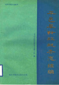 平邑县财政税务志编写组 — 平邑县财政税务志续编 1986-1990年