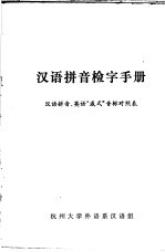 杭州大学外语系汉语组 — 汉语拼音检字手册 汉语拼音、英语“威式”音标对照表