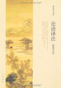 杨伯峻译注, Yang Bojun yi zhu, 杨伯峻, 1909-1992, yang bo jun, 王文锦译注, 王文锦, 杨伯峻译注, 杨伯峻 — 论语译注 简体字本