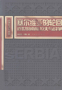 阎京生编, 阎京生, 刘怡著, 阎京生, 刘怡 — 塞尔维亚的轮回 近世的南斯拉夫与战争