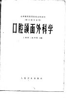 上海第二医学院主编 — 口腔颌面外科学