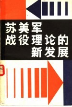 中国人民解放军总参谋部军训部编 — 苏美军战役理论的新发展