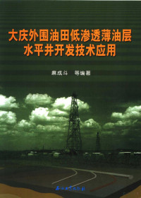 麻成斗等编著, 麻成斗等编著, 麻成斗 — 大庆外围油田低渗透薄油层水平井开发技术应用