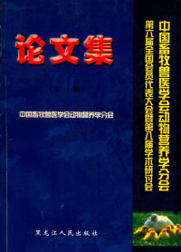 中国畜牧兽医学会动物营养学分会编, 韩友文主编 , 中国畜牧兽医学会动物营养学分会[编, 韩友文, 中国畜牧兽医学会动物营养学分会, 中国畜牧兽医学会动物营养学分会 [编, 韩友文, 中国畜牧兽医学会 — 中国畜牧兽医学会动物营养学分会第六届全国会员代表大会暨第八届学术研讨会论文集 上