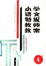 山东省出版总社聊城分社编 — 小学语文特级教师教案 第4册