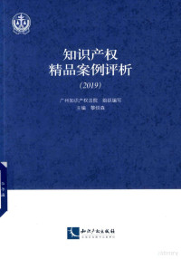 黎炽森主编, 黎炽森主编,广州知识产权法院组织编写, 黎炽森, 广州知识产权法院 — 知识产权精品案例评析 2019