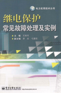 王来军主编, 王来军主编, 王来军 — 继电保护常见故障处理及实例