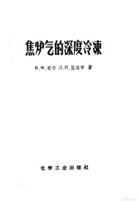 （苏）哥巾（В.Х.Гогин），（苏）兹洛亭（Л.И.Злотин）著；徐维正等译 — 焦炉气的深度冷冻 分离焦炉气以制取氮氢混合气