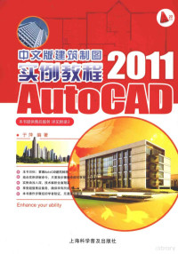 于萍编著 — Auto CAD2011中文版建筑制图实例教程