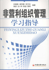 宋晨枫等主编, 宋晨枫[等]编著, 宋晨枫 — 非营利组织管理学习指导