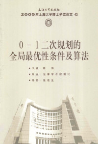 陈伟著 — 2005年上海大学博士学位论文 43 0-1二次规划的全局最优性条件及算法