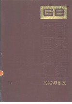 中国标准出版社总编室编 — 中国国家标准汇编 225 GB16509-16556 （1996年制定）