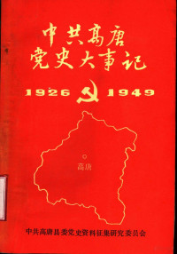 中共高唐县委党史资料征集研究委员会编 — 中国高唐党史大事记 1926-1949