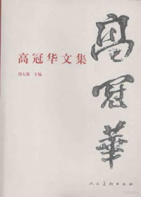 邵大箴主编, 邵大箴主编, 高冠华, 邵大箴, 高冠华, 1915-, 邵, 大箴 — 高冠华文集