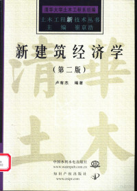 卢有杰编著, 卢有杰, 1945- — 新建筑经济学 第2版