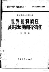 耿立讲 — 辩证唯物主义 第二讲 世界的物质性及其发展规律的客观性