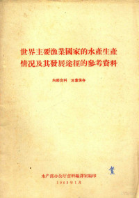 水产部办公厅资料编译室编 — 世界主要渔业国家的水产生产情况及其发展途径的参考资料