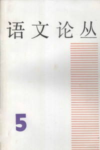 上海市语文学会编, Shang hai shi yu wen xue hui, 上海市语文学会编, 上海市语文学会, 上海市 语文 学会 (上海) — 语文论丛 5