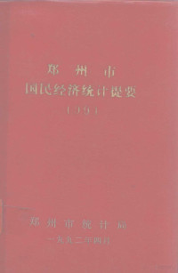 郑州市统计局编 — 郑州市国民经济和社会统计提要 1991