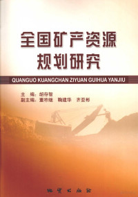 胡存智主编, 主编胡存智, 胡存智 — 全国矿产资源规划研究