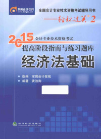 东奥会计在线组编；黄洁洵编著, 黄洁洵编著, 黄洁洵 — 2015年会计专业技术资格考试提高阶段指南与练习题库 经济法基础