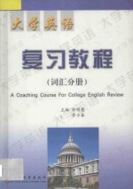 郭明慧，李士春主编；潘康明，刘淑华，张啸，左筱林，程娅副主编 — 大学英语复习教程 词汇分册