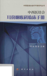 郭裕，阮岩主编, 郭裕, 阮岩主编, 郭裕, 阮岩 — 中西医结合耳鼻咽喉科临床手册