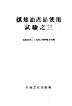 煤焦油加工与使用上海试验小组著 — 煤焦油产品使用试验之三