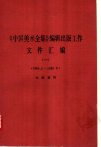 中国美术全集编辑出版委员会办公室编 — 《中国美术全集》编辑出版工作文件汇编 1