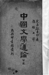 （日）儿岛献吉郎著 — 中国文学通论 下