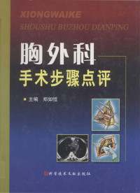 郑如恒主编, 主编郑如恒, 郑如恒, 郑如恒主编, 郑如恒 — 胸外科手术步骤点评