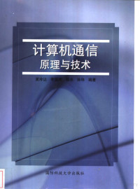 吴玲达等编著 — 计算机通信原理与技术