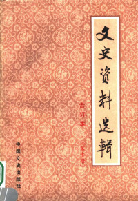 中国人民政治协商会议全国委员会文史资料研究委员会编 — 文史资料选辑 合订本 第10册 总31-32