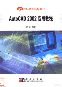 刘苏编著（南京航空航天大学机电学院）, 刘苏编著, 刘苏 — AutoCAD 2002应用教程