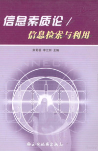 熊菊敏，李江丽编著 — 信息素质论 信息检索与利用