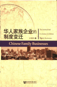 庄培章著 — 华人家族企业的制度变迁