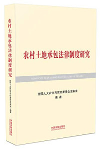 全国人大农业与农村委员会法案室编著, 全国人大农业与农村委员会法案室编著, China — 农村土地承包法律制度研究