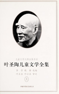 李雪，晓静选编, 叶圣陶著 , 李雪, 晓静选编, 叶圣陶, 李雪, 晓静, Li Xue, Xiao Jing xuan bian, 叶圣陶, (189410~19882), 叶圣陶, 1894-1988 — 儿童文学大师全集书系 叶圣陶儿童文学全集 下