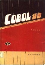 谭浩强编著 — COBOL语言 上